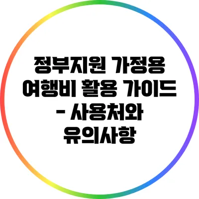 정부지원 가정용 여행비 활용 가이드 - 사용처와 유의사항