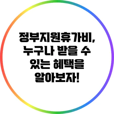 정부지원휴가비, 누구나 받을 수 있는 혜택을 알아보자!