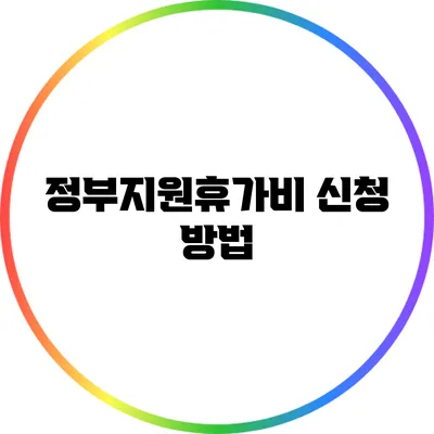 정부지원휴가비 신청 방법
