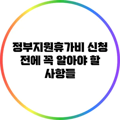 정부지원휴가비 신청 전에 꼭 알아야 할 사항들