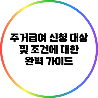 주거급여 신청 대상 및 조건에 대한 완벽 가이드