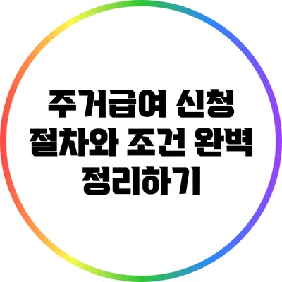 주거급여 신청 절차와 조건 완벽 정리하기