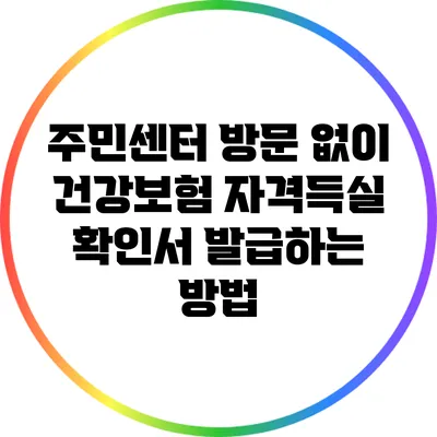 주민센터 방문 없이 건강보험 자격득실 확인서 발급하는 방법