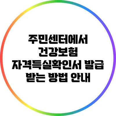 주민센터에서 건강보험 자격득실확인서 발급 받는 방법 안내