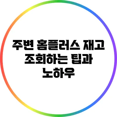 주변 홈플러스 재고 조회하는 팁과 노하우