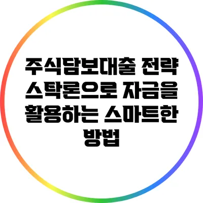 주식담보대출 전략: 스탁론으로 자금을 활용하는 스마트한 방법