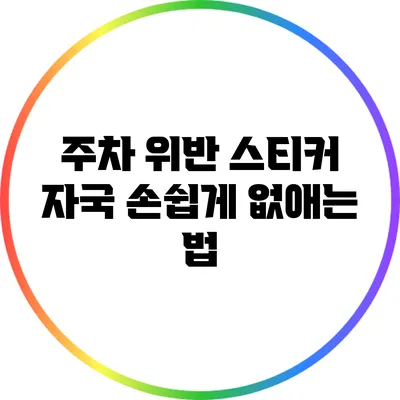 주차 위반 스티커 자국 손쉽게 없애는 법