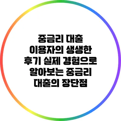 중금리 대출 이용자의 생생한 후기: 실제 경험으로 알아보는 중금리 대출의 장단점