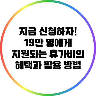 지금 신청하자! 19만 명에게 지원되는 휴가비의 혜택과 활용 방법