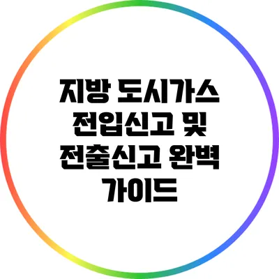 지방 도시가스 전입신고 및 전출신고 완벽 가이드