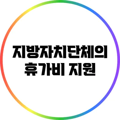 지방자치단체의 휴가비 지원