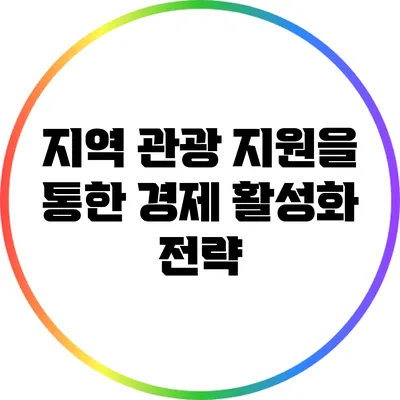 지역 관광 지원을 통한 경제 활성화 전략