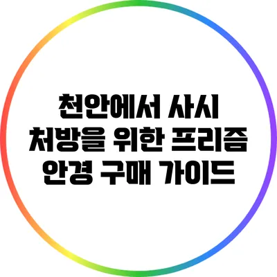 천안에서 사시 처방을 위한 프리즘 안경 구매 가이드