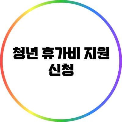 청년 휴가비 지원 신청