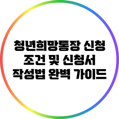 청년희망통장 신청 조건 및 신청서 작성법 완벽 가이드