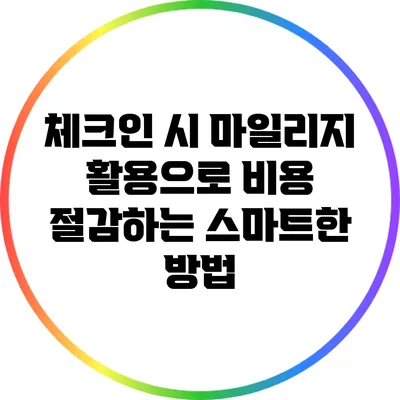 체크인 시 마일리지 활용으로 비용 절감하는 스마트한 방법