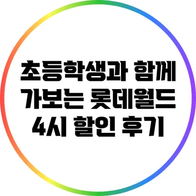 초등학생과 함께 가보는 롯데월드 4시 할인 후기