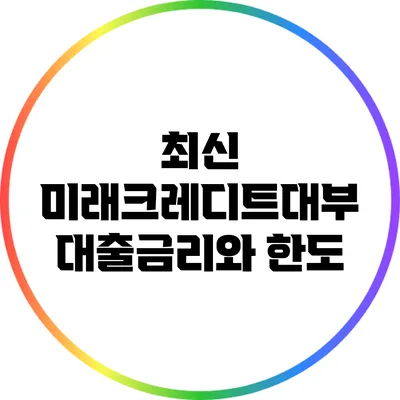 최신 미래크레디트대부 대출금리와 한도