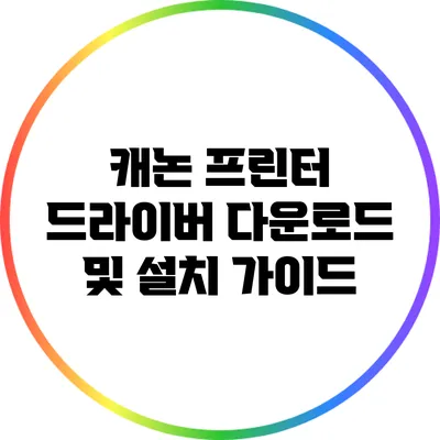 캐논 프린터 드라이버 다운로드 및 설치 가이드