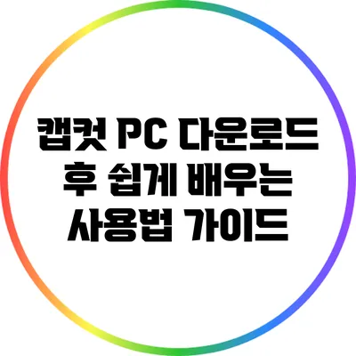 캡컷 PC 다운로드 후 쉽게 배우는 사용법 가이드