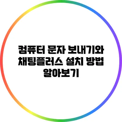 컴퓨터 문자 보내기와 채팅플러스 설치 방법 알아보기