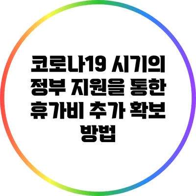 코로나19 시기의 정부 지원을 통한 휴가비 추가 확보 방법