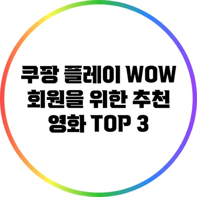 쿠팡 플레이 WOW 회원을 위한 추천 영화 TOP 3