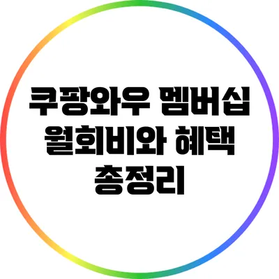 쿠팡와우 멤버십 월회비와 혜택 총정리