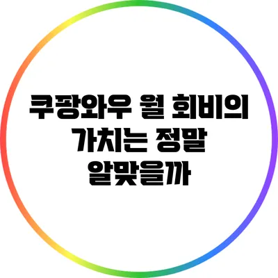 쿠팡와우 월 회비의 가치는 정말 알맞을까?