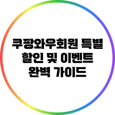 쿠팡와우회원 특별 할인 및 이벤트 완벽 가이드