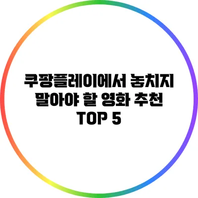 쿠팡플레이에서 놓치지 말아야 할 영화 추천 TOP 5
