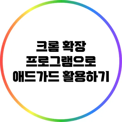 크롬 확장 프로그램으로 애드가드 활용하기