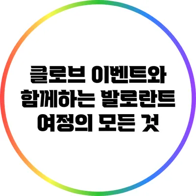 클로브 이벤트와 함께하는 발로란트 여정의 모든 것