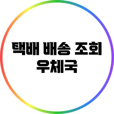 택배 배송 조회: 우체국