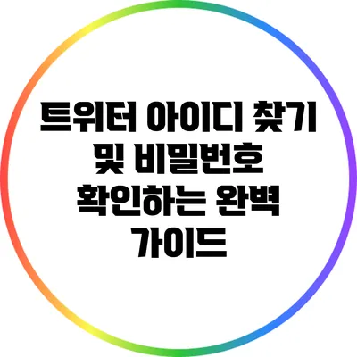 트위터 아이디 찾기 및 비밀번호 확인하는 완벽 가이드