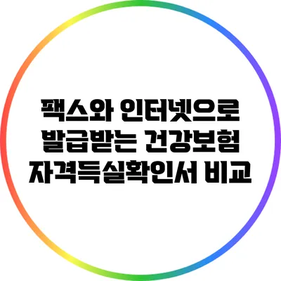 팩스와 인터넷으로 발급받는 건강보험 자격득실확인서 비교