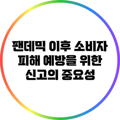 팬데믹 이후 소비자 피해 예방을 위한 신고의 중요성