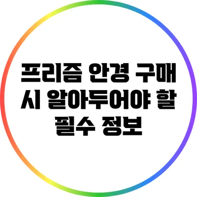 프리즘 안경 구매 시 알아두어야 할 필수 정보