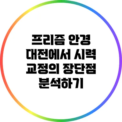 프리즘 안경: 대전에서 시력 교정의 장단점 분석하기