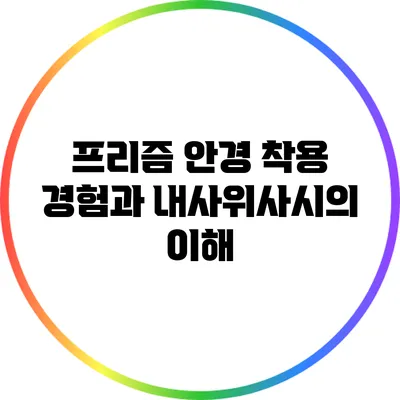 프리즘 안경 착용 경험과 내사위사시의 이해