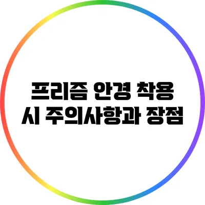 프리즘 안경 착용 시 주의사항과 장점