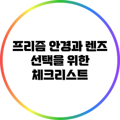 프리즘 안경과 렌즈 선택을 위한 체크리스트