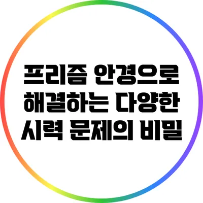 프리즘 안경으로 해결하는 다양한 시력 문제의 비밀