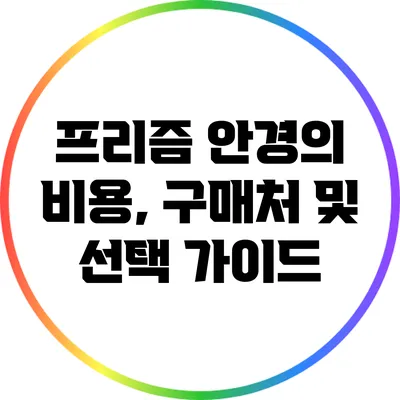 프리즘 안경의 비용, 구매처 및 선택 가이드