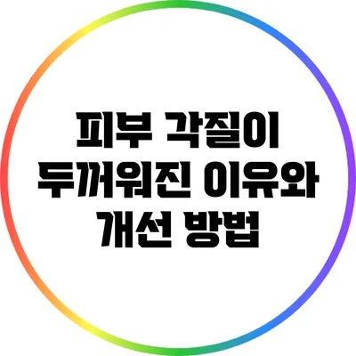피부 각질이 두꺼워진 이유와 개선 방법