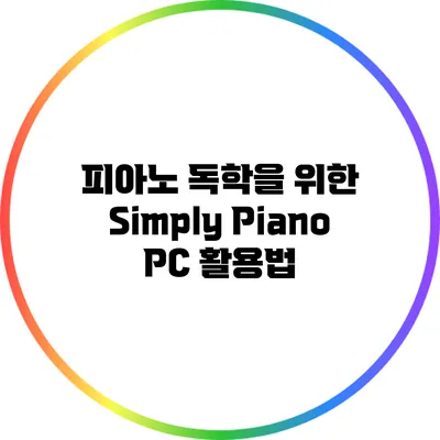 피아노 독학을 위한 Simply Piano PC 활용법