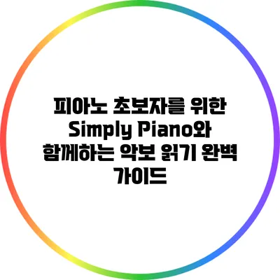 피아노 초보자를 위한 Simply Piano와 함께하는 악보 읽기 완벽 가이드