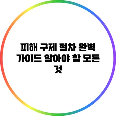 피해 구제 절차 완벽 가이드: 알아야 할 모든 것