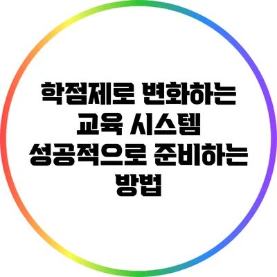 학점제로 변화하는 교육 시스템: 성공적으로 준비하는 방법