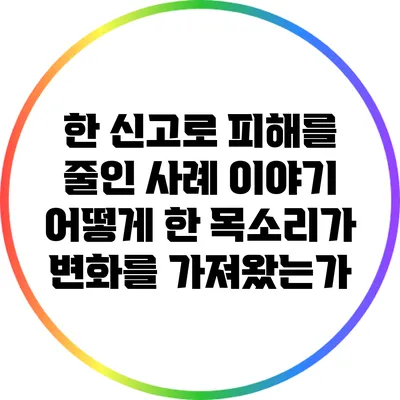 한 신고로 피해를 줄인 사례 이야기: 어떻게 한 목소리가 변화를 가져왔는가?